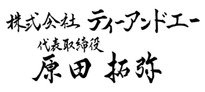 株式会社 ティーアンドエー 代表取締役　原田 拓弥